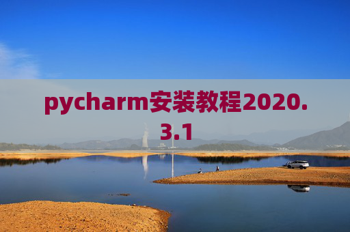 pycharm安装教程2020.3.1