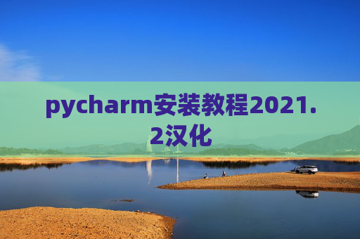 pycharm安装教程2021.2汉化